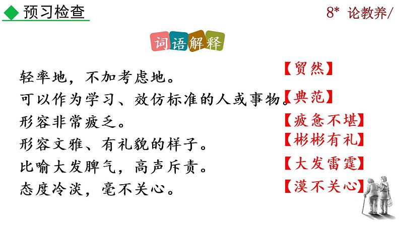 部编版语文九年级上册：9《论教养》课件08