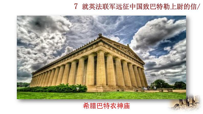 部编版语文九年级上册：8《就英法联军远征中国致巴特勒上尉的信》课件01