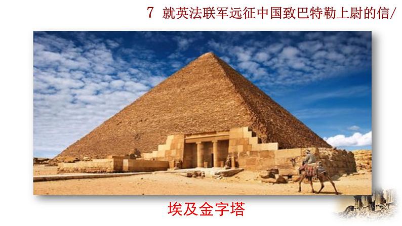 部编版语文九年级上册：8《就英法联军远征中国致巴特勒上尉的信》课件02