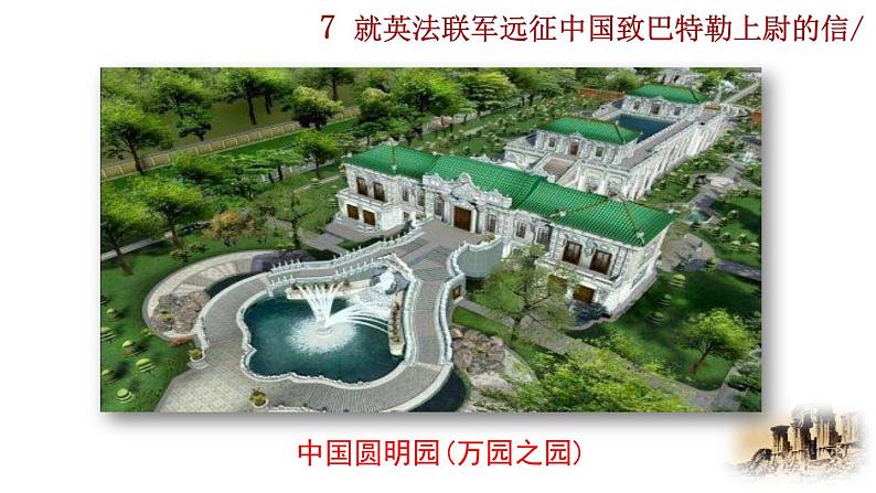 部编版语文九年级上册：8《就英法联军远征中国致巴特勒上尉的信》课件05