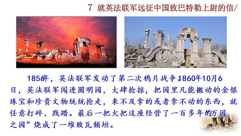 部编版语文九年级上册：8《就英法联军远征中国致巴特勒上尉的信》课件06