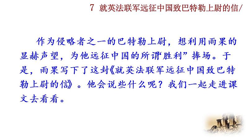 部编版语文九年级上册：8《就英法联军远征中国致巴特勒上尉的信》课件07