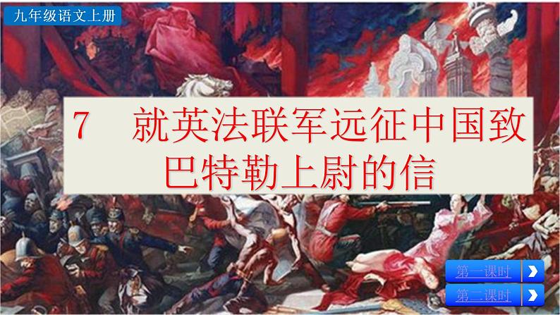 部编版语文九年级上册：8《就英法联军远征中国致巴特勒上尉的信》课件08