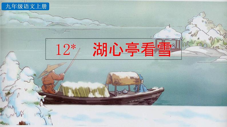 部编版语文九年级上册：13《湖心亭看雪》课件+音频素材06