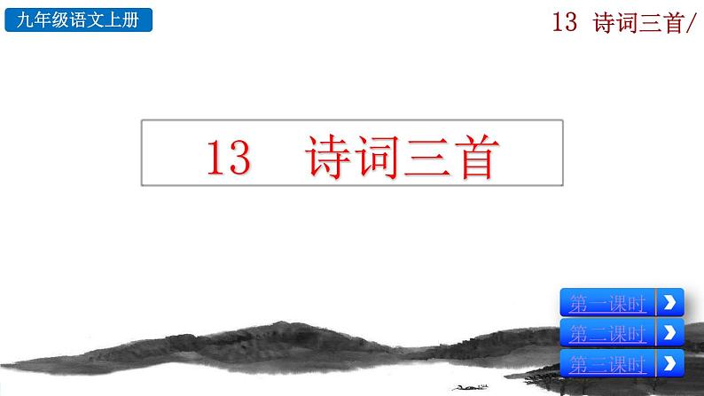 部编版语文九年级上册：14《诗词三首》课件+音频素材02