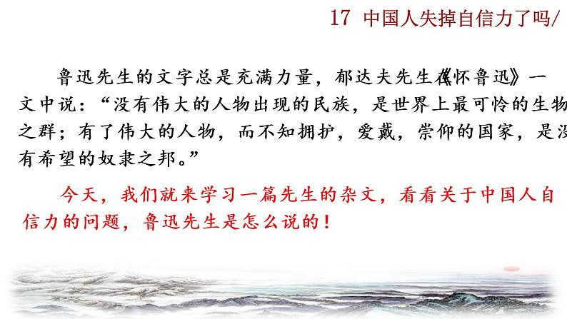部编版语文九年级上册：18《中国人失掉自信力了吗》课件01