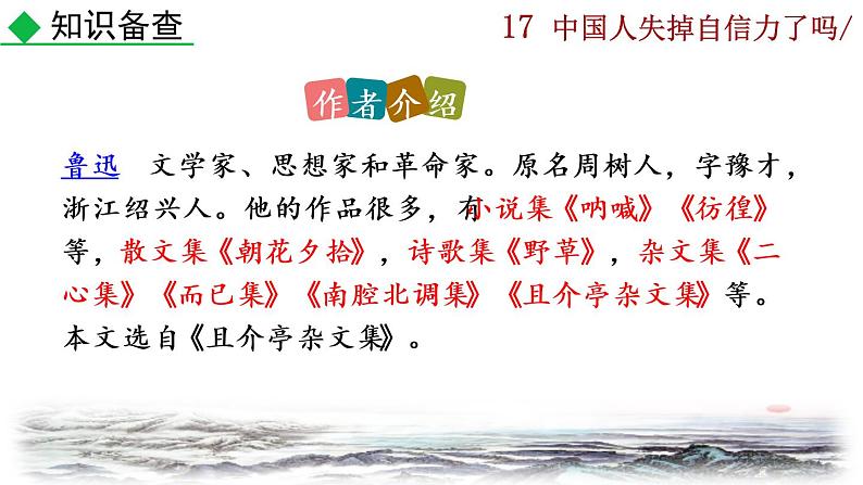部编版语文九年级上册：18《中国人失掉自信力了吗》课件04
