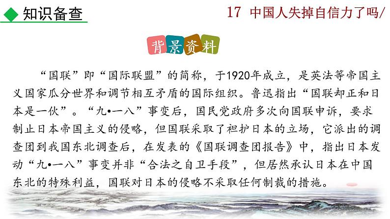 部编版语文九年级上册：18《中国人失掉自信力了吗》课件06