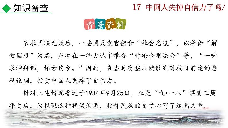 部编版语文九年级上册：18《中国人失掉自信力了吗》课件07
