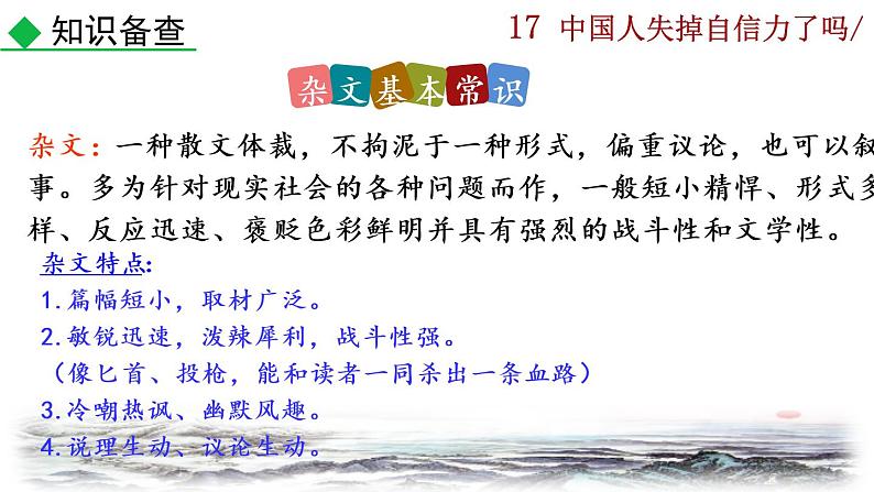 部编版语文九年级上册：18《中国人失掉自信力了吗》课件08