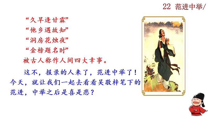 部编版语文九年级上册：23《范进中举》课件01