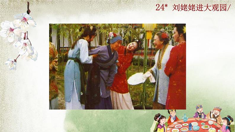 部编版语文九年级上册：25《刘姥姥进大观园》课件01