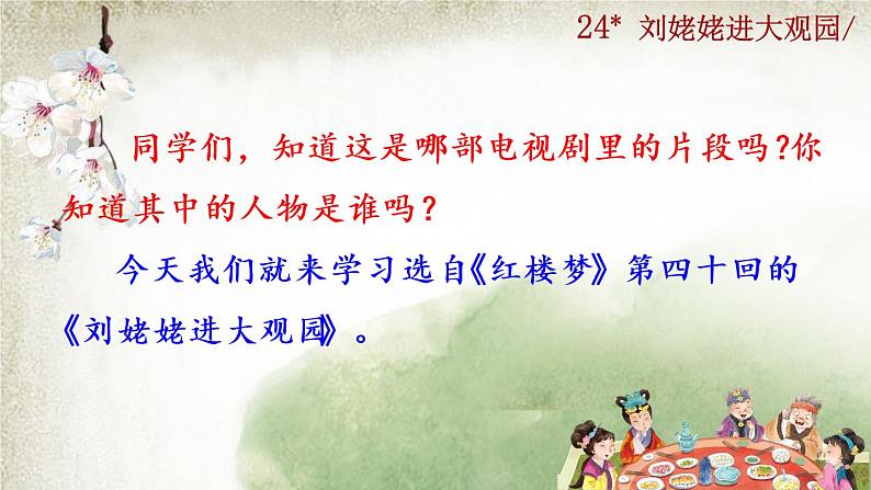 部编版语文九年级上册：25《刘姥姥进大观园》课件02