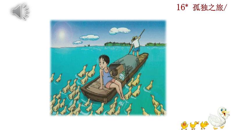 部编版语文九年级上册：17《孤独之旅》课件+音频素材01