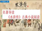 部編版語文九年級上冊：名著導讀 《水滸傳》古典小說的閱讀.課件