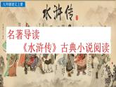 部编版语文九年级上册：名著导读 《水浒传》古典小说的阅读.课件