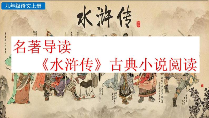 部编版语文九年级上册：名著导读 《水浒传》古典小说的阅读.课件01