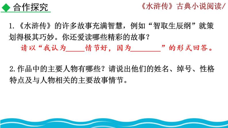 部编版语文九年级上册：名著导读 《水浒传》古典小说的阅读.课件07