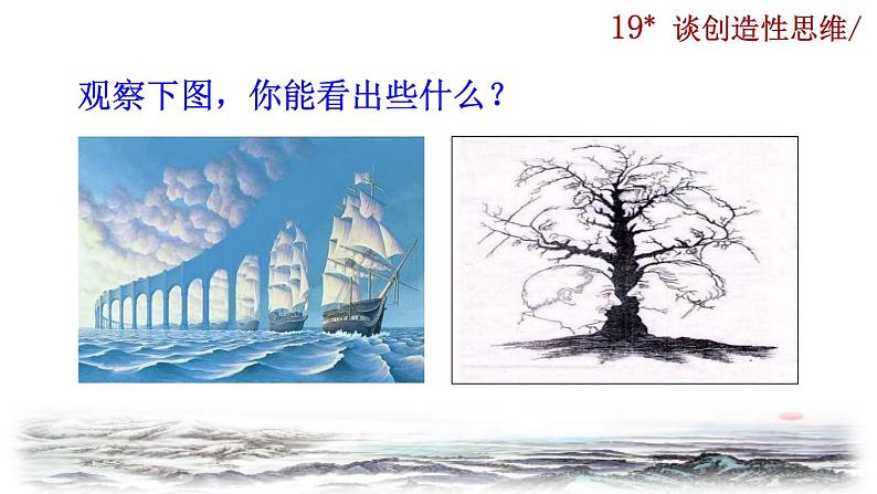 部编版语文九年级上册：20《谈创造性思维》课件01