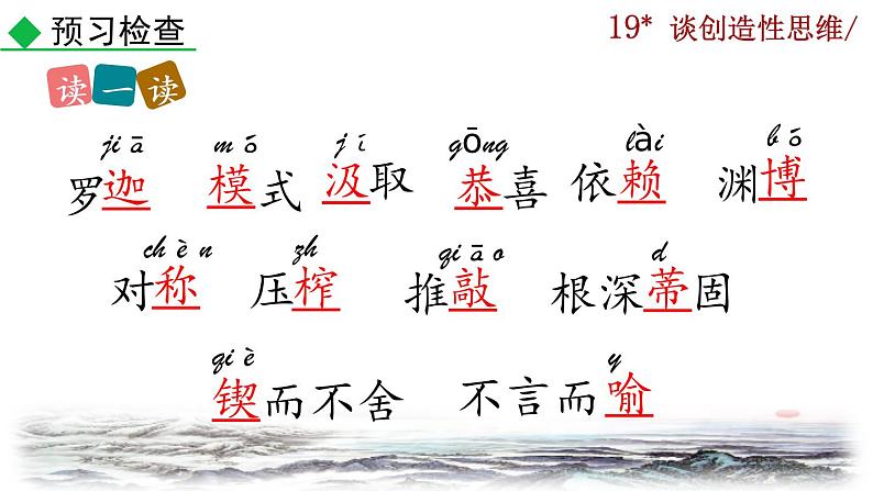 部编版语文九年级上册：20《谈创造性思维》课件07