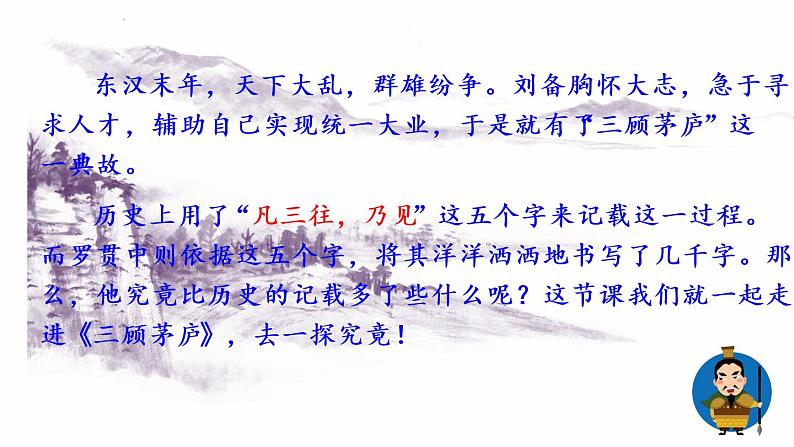 部编版语文九年级上册：24《三顾茅庐》课件01