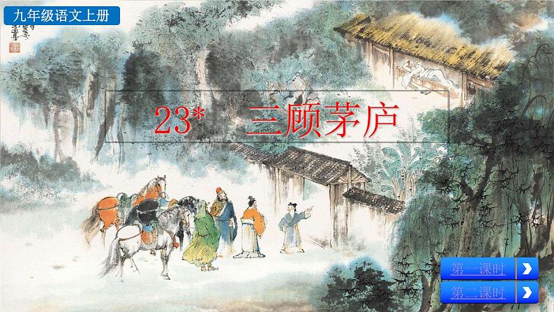 部编版语文九年级上册：24《三顾茅庐》课件02