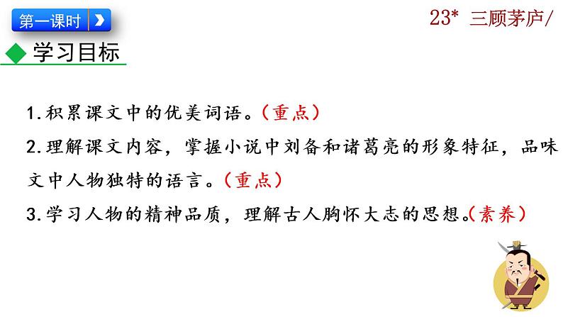 部编版语文九年级上册：24《三顾茅庐》课件03