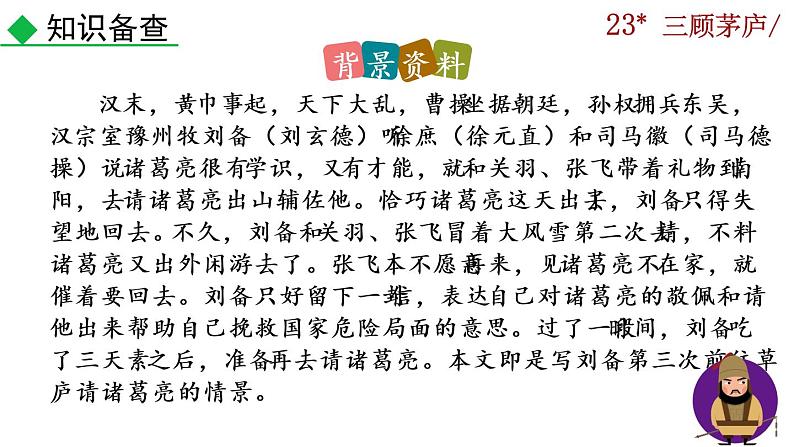 部编版语文九年级上册：24《三顾茅庐》课件06
