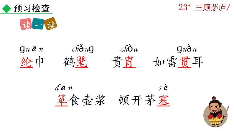 部编版语文九年级上册：24《三顾茅庐》课件08