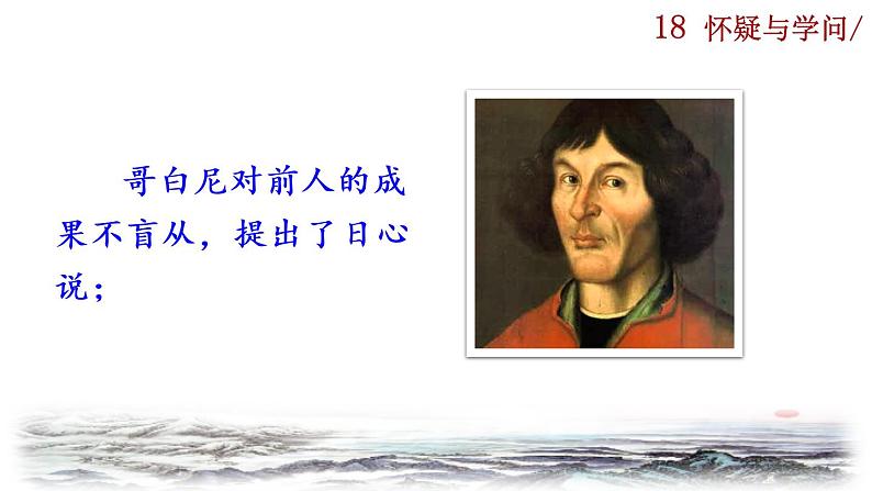 部编版语文九年级上册：19《怀疑与学问》课件03