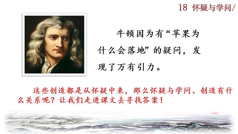 部编版语文九年级上册：19《怀疑与学问》课件04