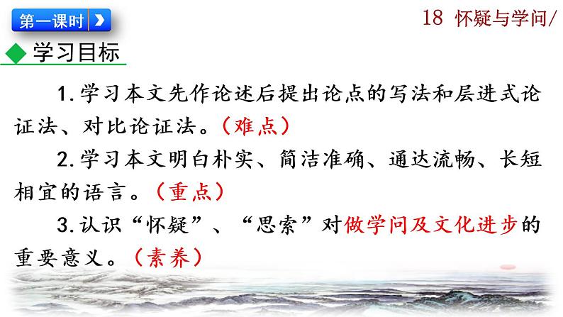 部编版语文九年级上册：19《怀疑与学问》课件06