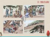 部编版语文九年级上册：22《智取生辰纲》课件+音频素材