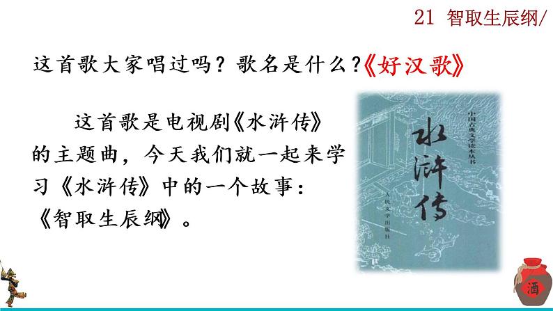 部编版语文九年级上册：22《智取生辰纲》课件+音频素材02