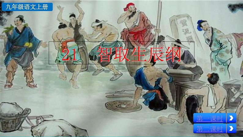 部编版语文九年级上册：22《智取生辰纲》课件+音频素材03