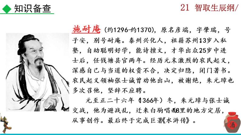 部编版语文九年级上册：22《智取生辰纲》课件+音频素材05