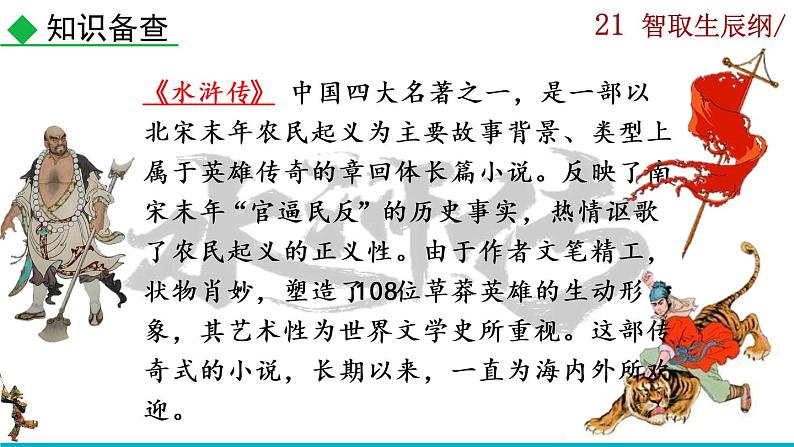 部编版语文九年级上册：22《智取生辰纲》课件+音频素材06