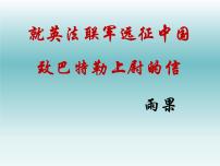 初中语文人教部编版九年级上册7 就英法联军远征中国致巴特勒上尉的信优秀课件ppt