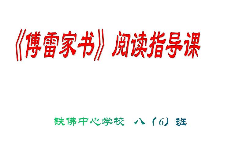傅雷家书阅读指导课PPT.第1页