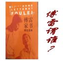傅雷家书阅读指导课PPT.