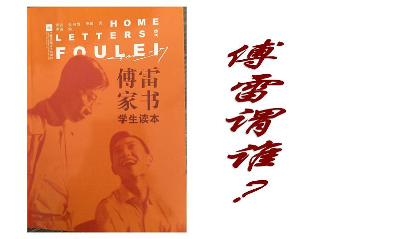 傅雷家书阅读指导课PPT.第2页