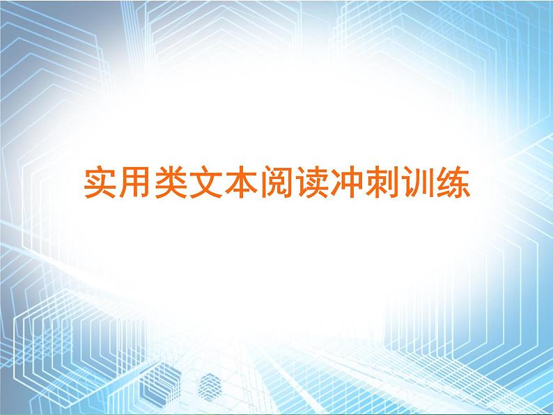 广东省中考语文总复习课件：实用类文本阅读冲刺训练第1页