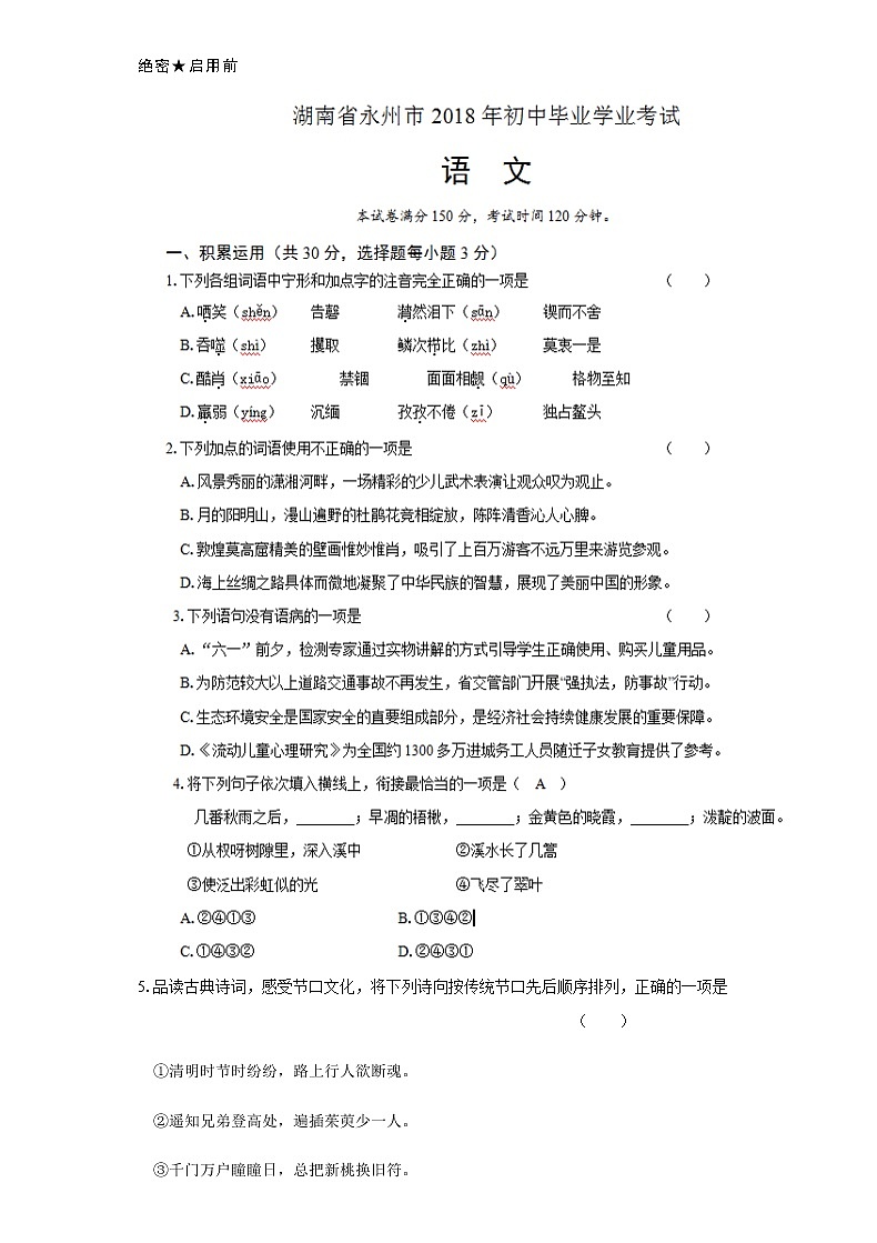 2018年湖南省永州市中考语文试卷（含答案）01