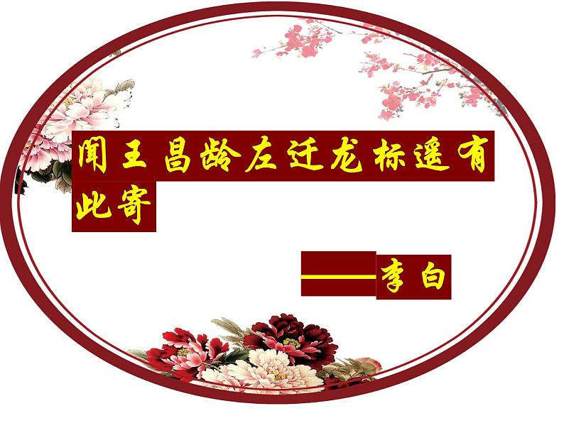 部编版七年级上古诗四首《闻王昌龄左迁龙标遥有此寄》课件第1页
