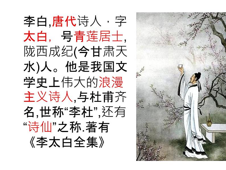 部编版七年级上古诗四首《闻王昌龄左迁龙标遥有此寄》课件第4页