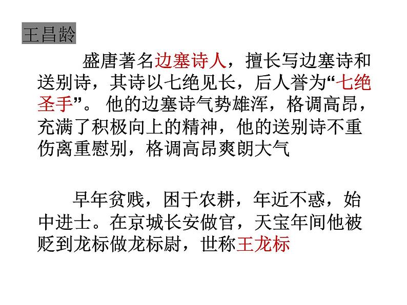 部编版七年级上古诗四首《闻王昌龄左迁龙标遥有此寄》课件第5页