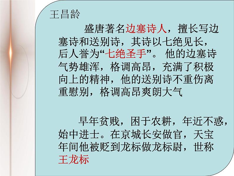 部编版七年级上古诗四首《闻王昌龄左迁龙标遥有此寄》课件第6页