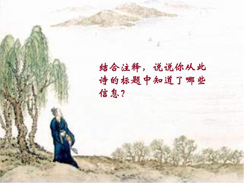 部编版七年级上古诗四首《闻王昌龄左迁龙标遥有此寄》课件第8页