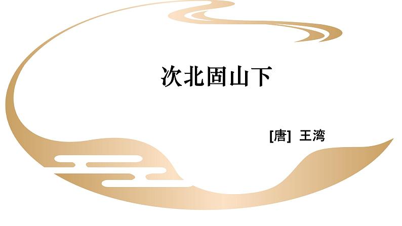 部编版七年级上语文古诗四首《次北固山下》课件第1页