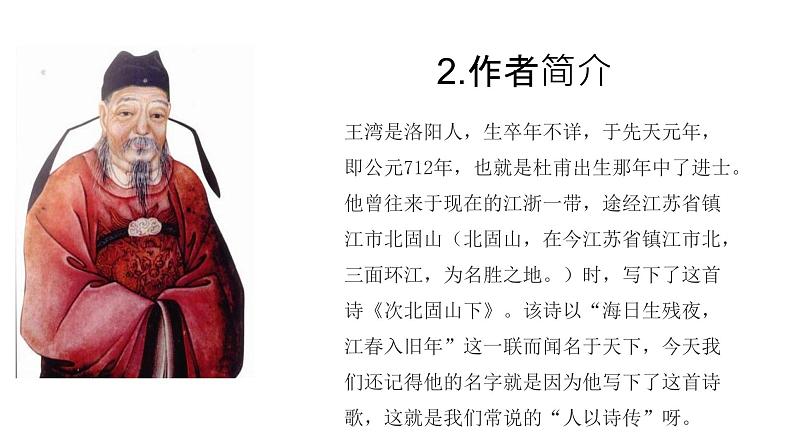 部编版七年级上语文古诗四首《次北固山下》课件第4页